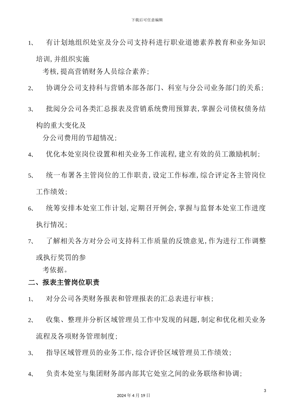 营销财务处岗位职责_第3页