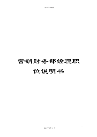 营销财务部经理职位说明书