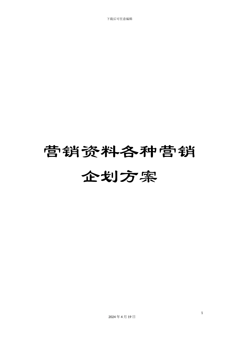 营销资料各种营销企划方案_第1页