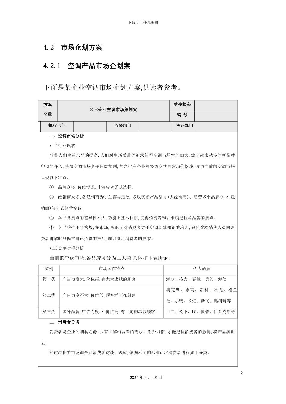 营销资料各种营销企划方案_第2页
