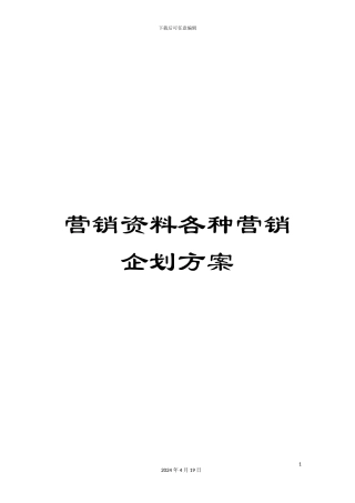 营销资料各种营销企划方案
