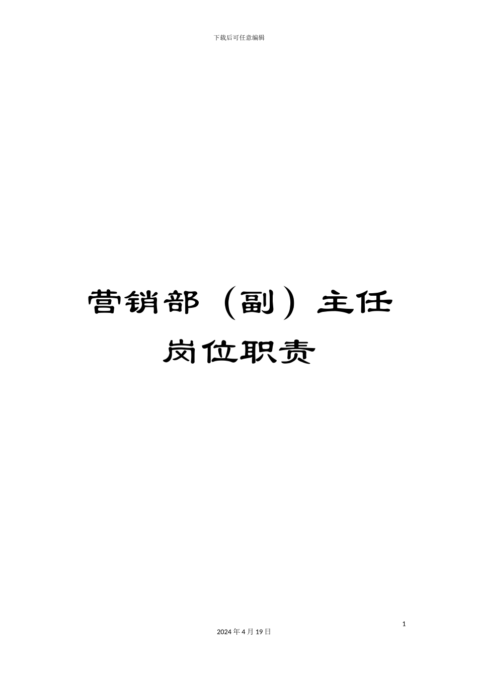 营销部(副)主任岗位职责_第1页