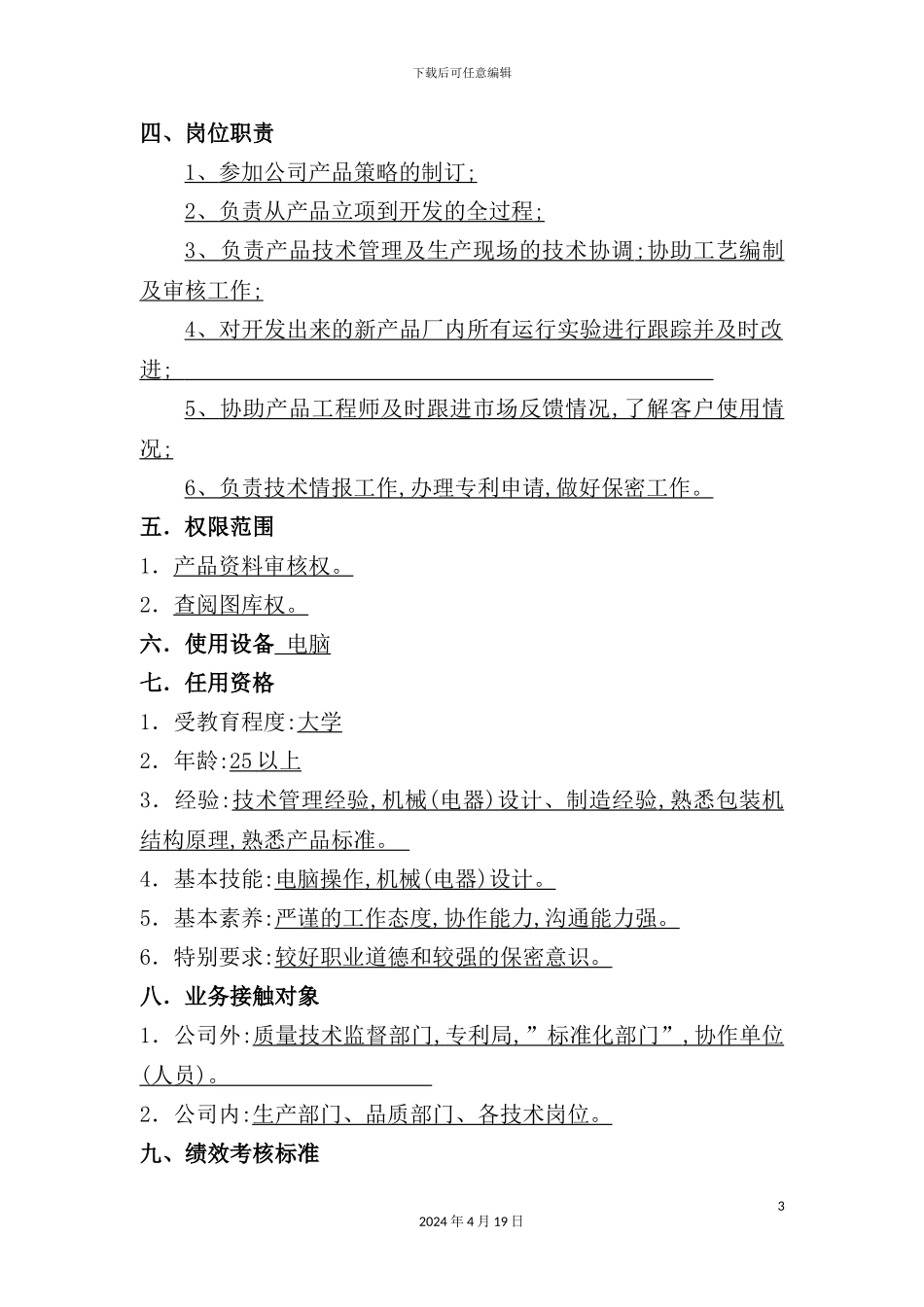 营销部产品经理职务说明书_第3页