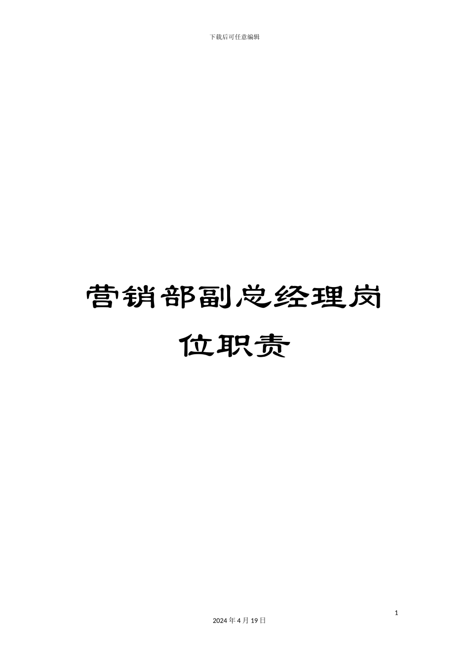 营销部副总经理岗位职责_第1页