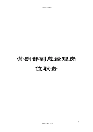 营销部副总经理岗位职责