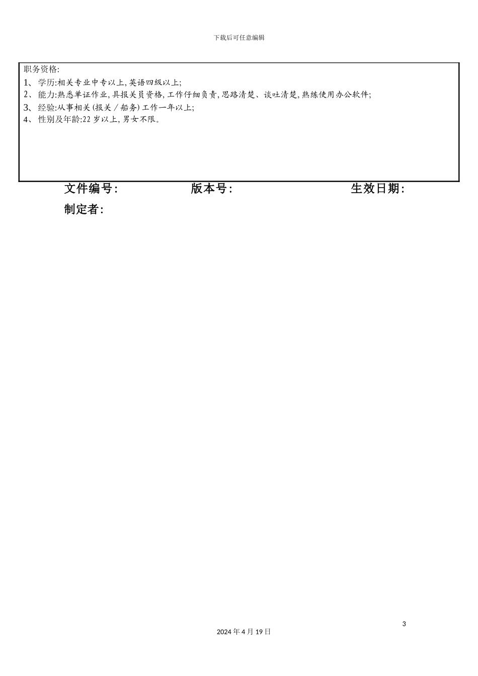 营销部单证员职务说明书_第3页