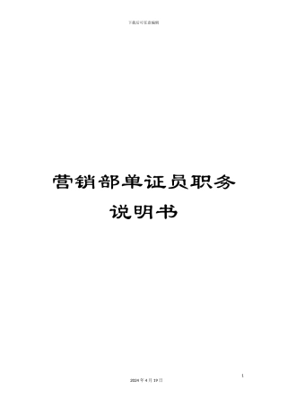 营销部单证员职务说明书