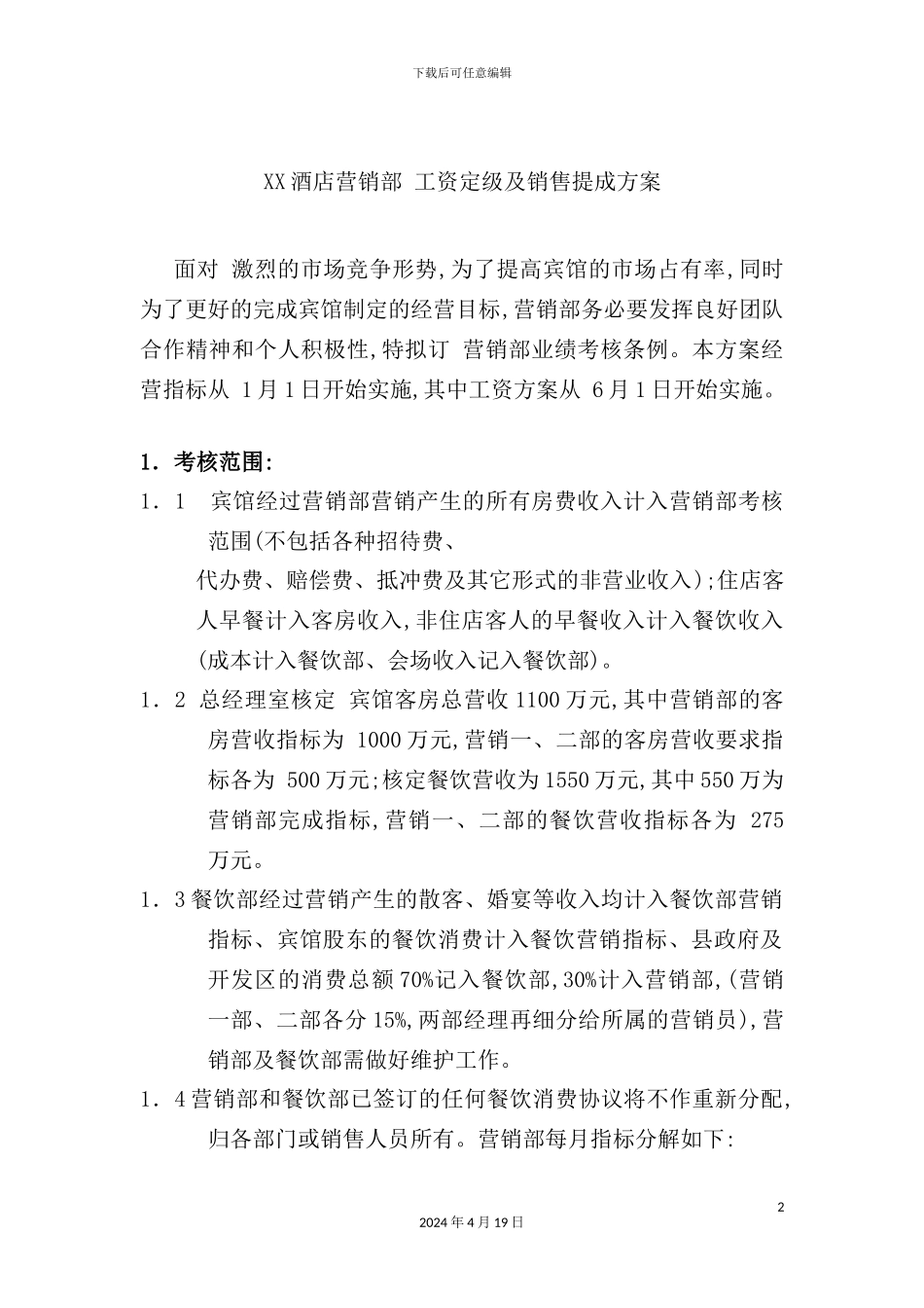 营销部年工资定级及销售提成方案_第2页