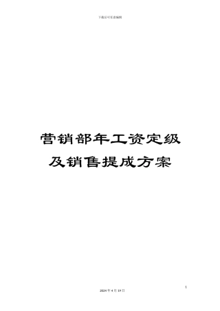 营销部年工资定级及销售提成方案