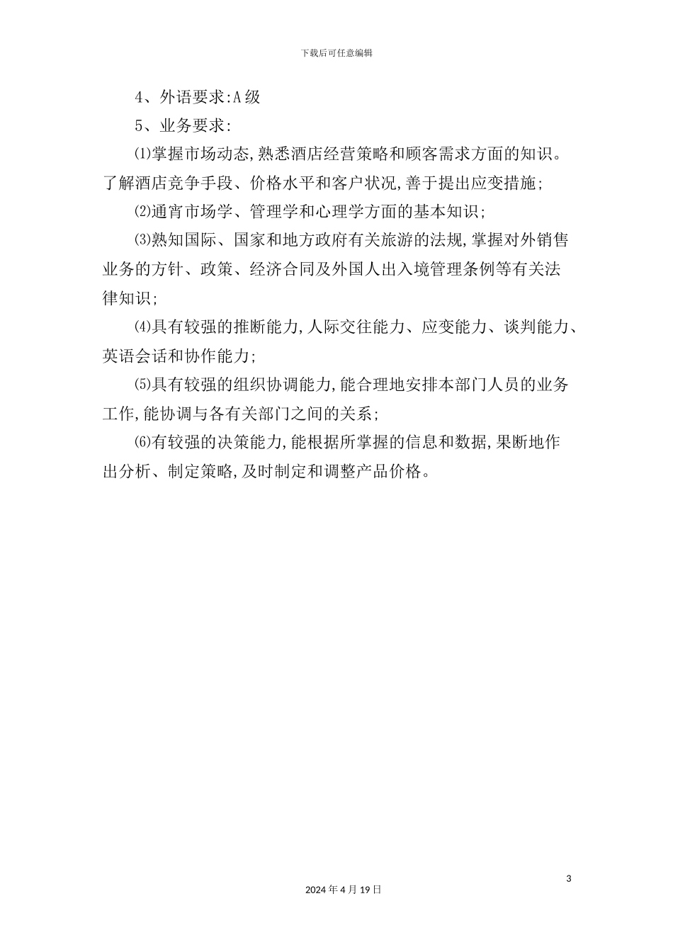 营销部经理助理岗位职责与任职要求_第3页