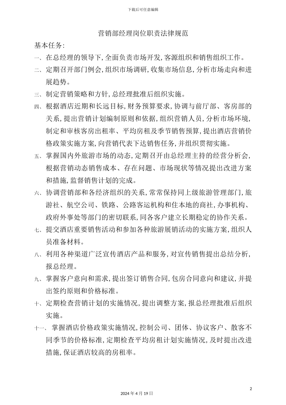 营销部经理岗位职责规范_第2页
