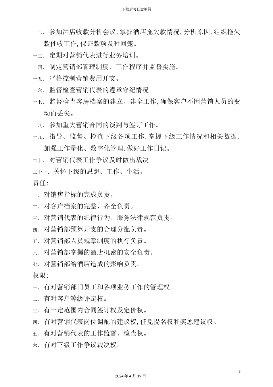 营销部经理岗位职责规范_第3页