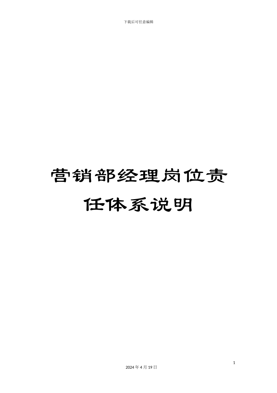 营销部经理岗位责任体系说明_第1页