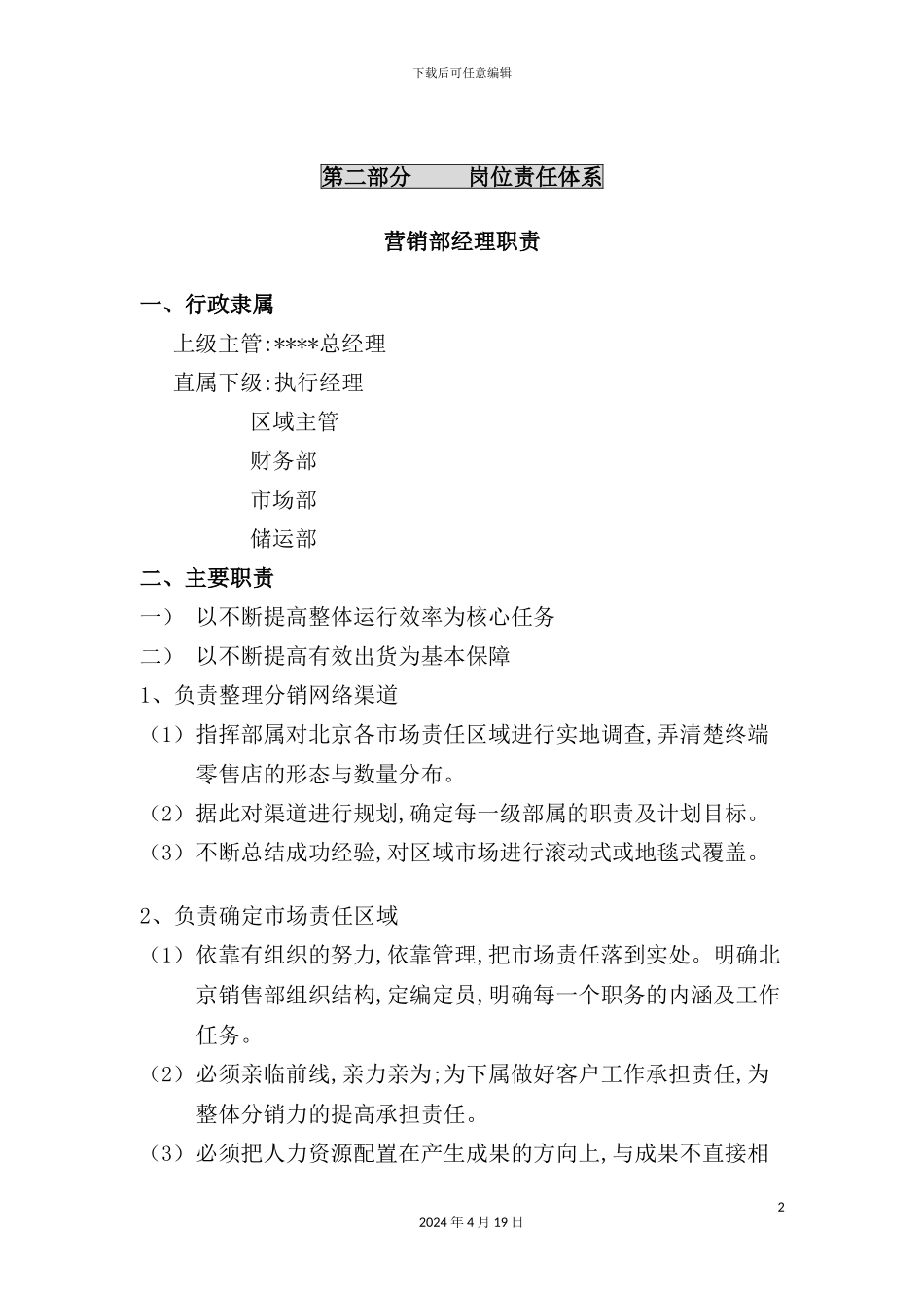 营销部经理岗位责任体系说明_第2页