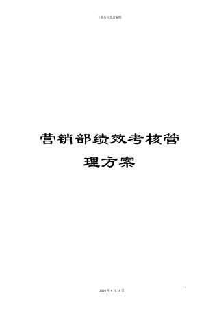 营销部绩效考核管理方案