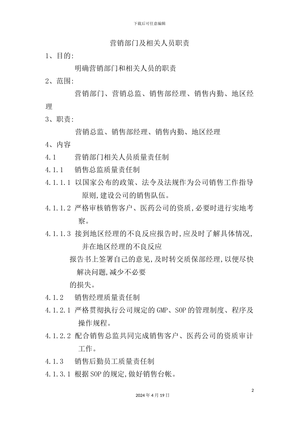 营销部门及相关人员岗位职责_第2页