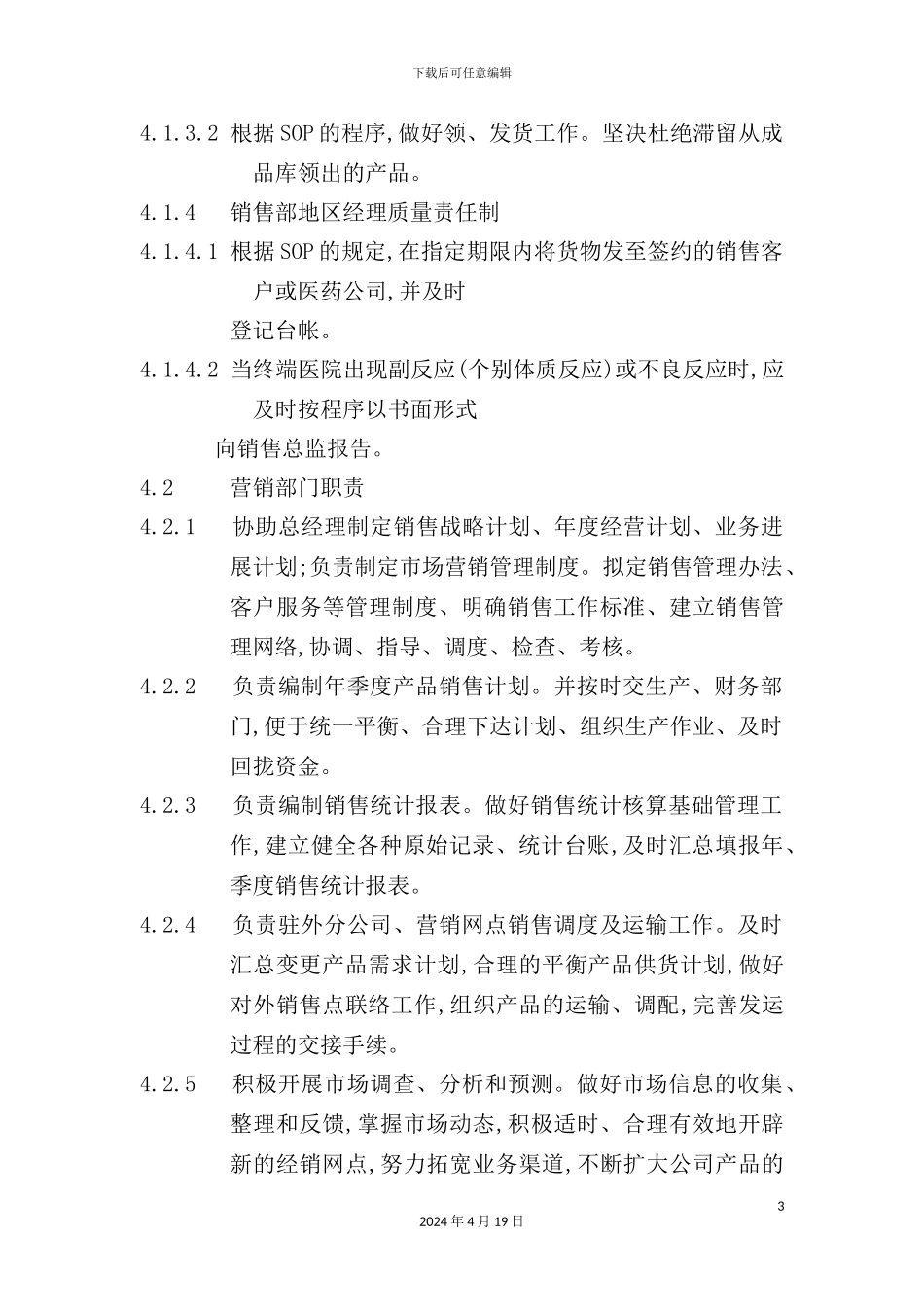 营销部门及相关人员岗位职责_第3页