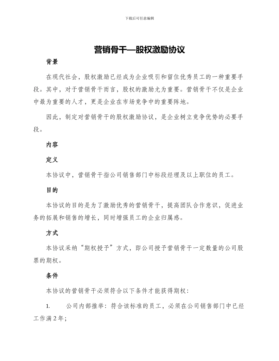 营销骨干—股权激励协议_第1页