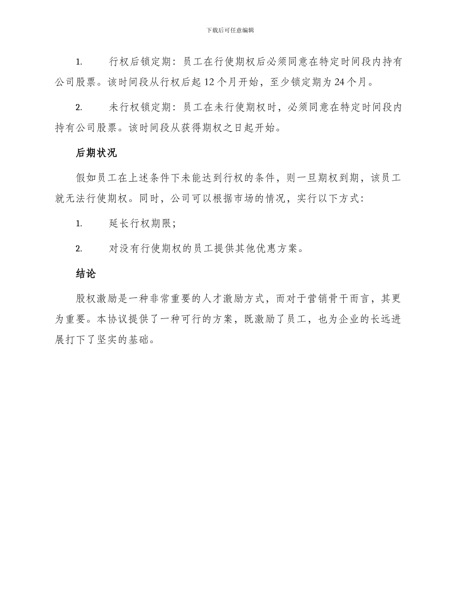 营销骨干—股权激励协议_第3页