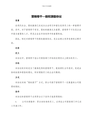 营销骨干—股权激励协议