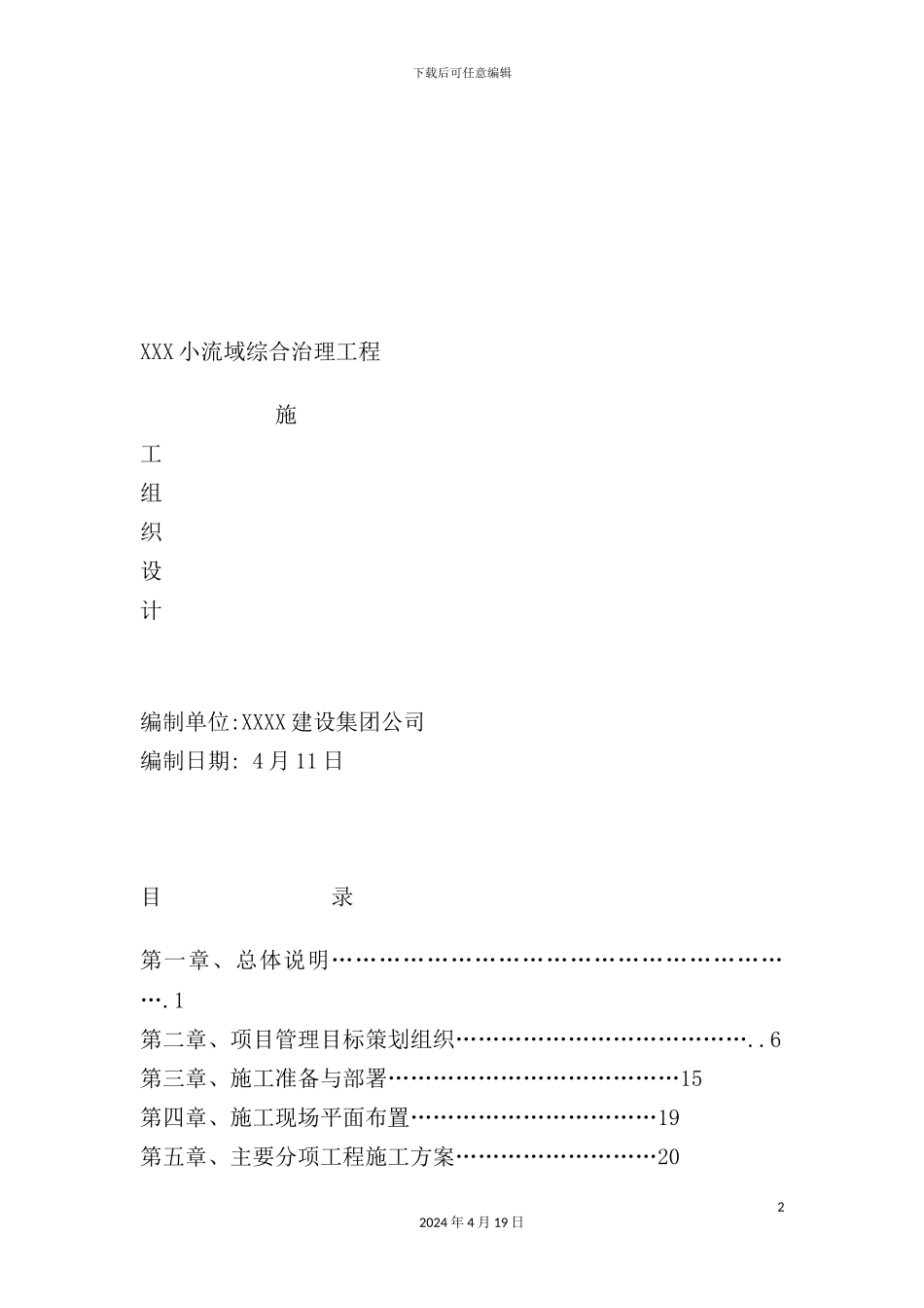 萧河小流域综合治理工程施工技术管理_第2页