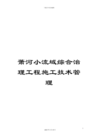 萧河小流域综合治理工程施工技术管理