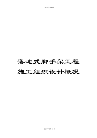 落地式脚手架工程施工组织设计概况