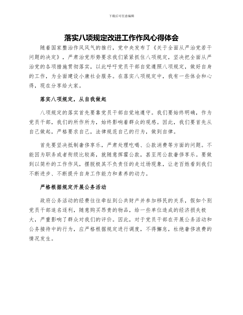 落实八项规定改进工作作风心得体会_第1页