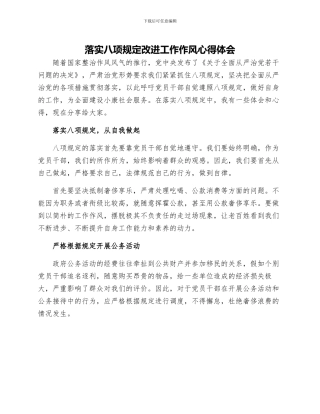 落实八项规定改进工作作风心得体会