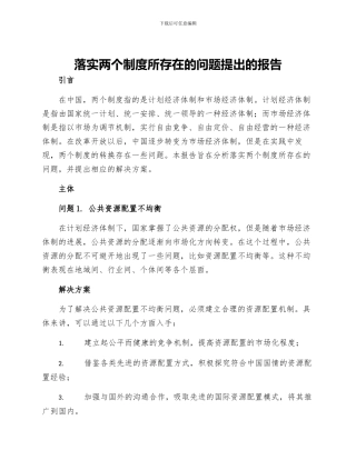 落实两个制度所存在的问题提出的报告