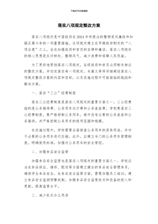落实八项规定整改方案
