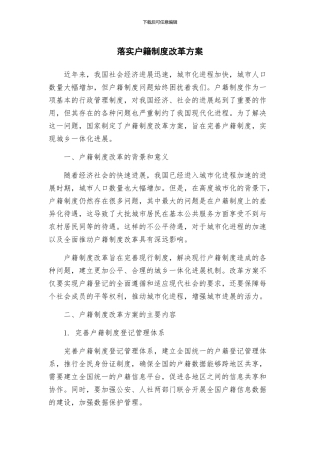 落实户籍制度改革方案