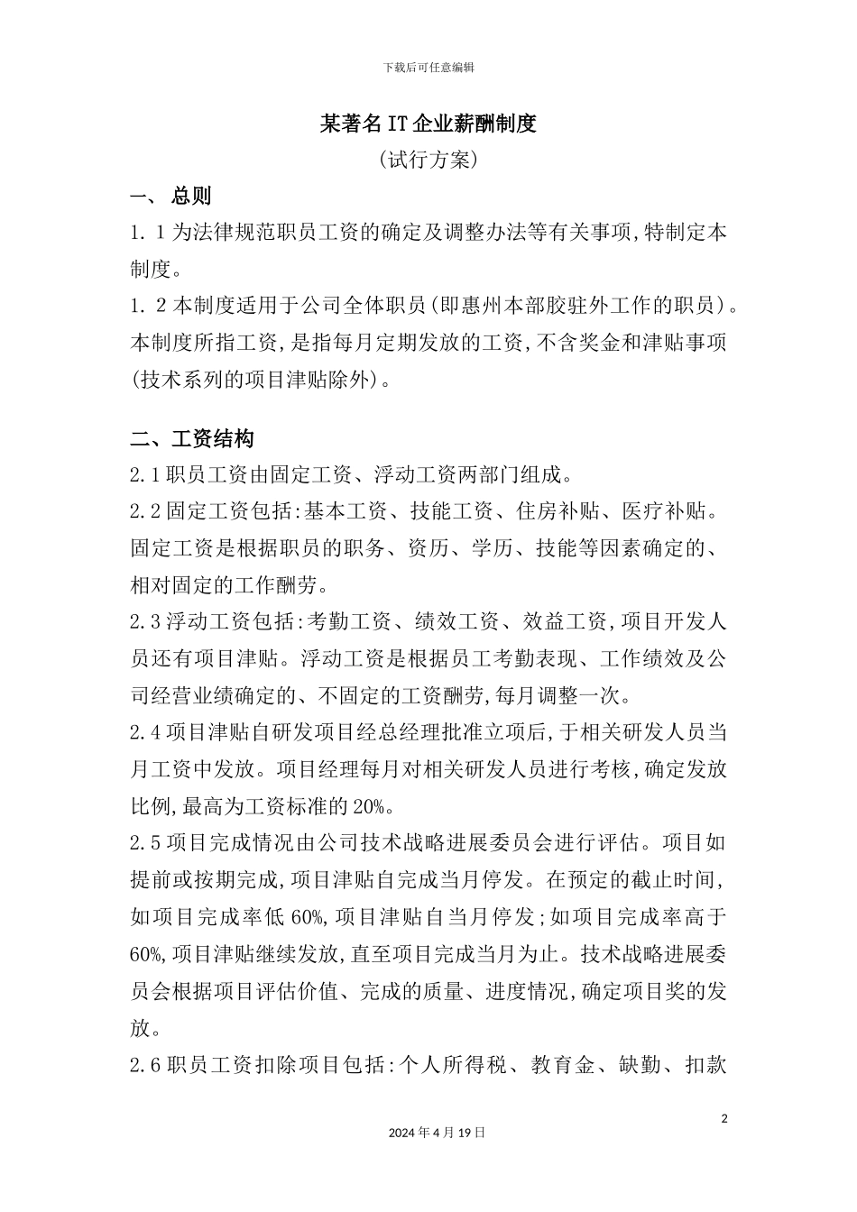 著名IT企业的薪酬制度_第2页