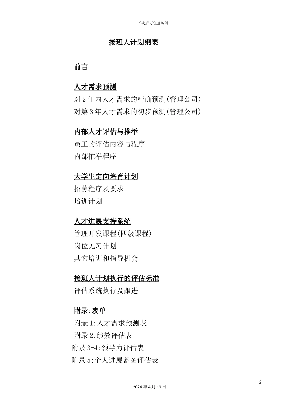 著名酒店管理计划_第2页