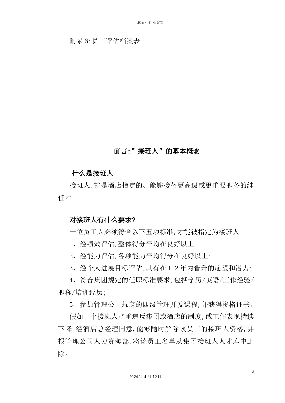 著名酒店管理计划_第3页