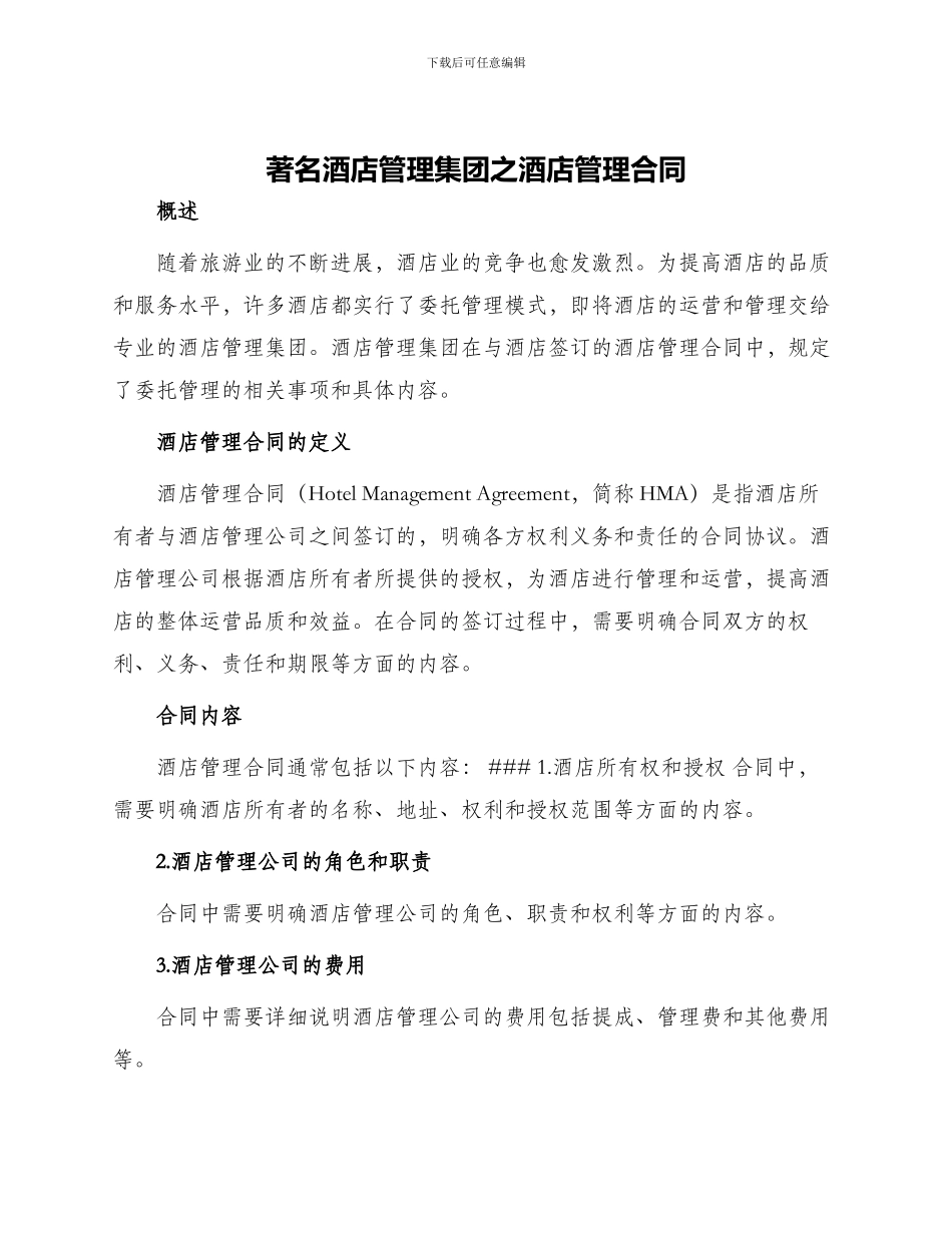 著名酒店管理集团之酒店管理合同_第1页