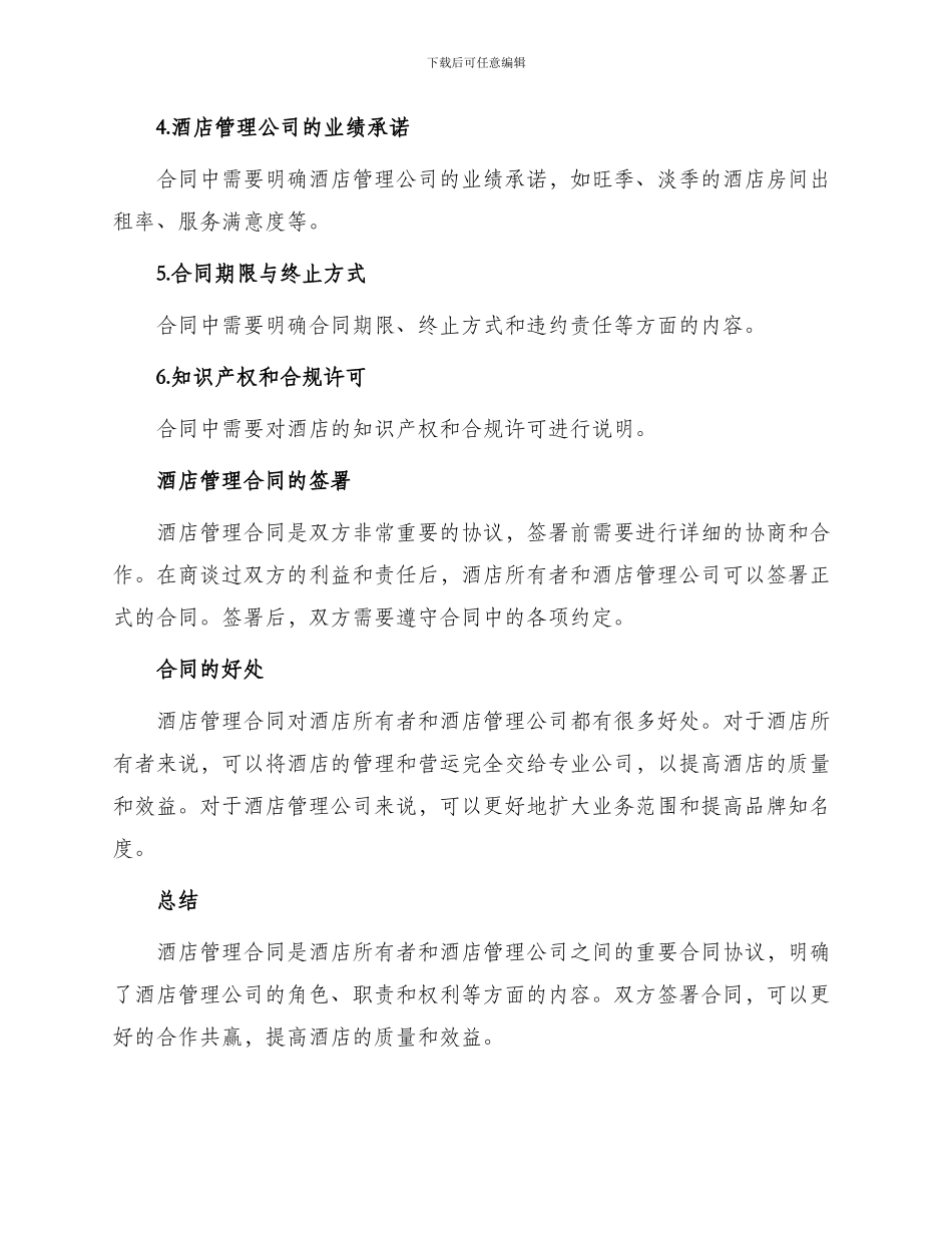 著名酒店管理集团之酒店管理合同_第2页