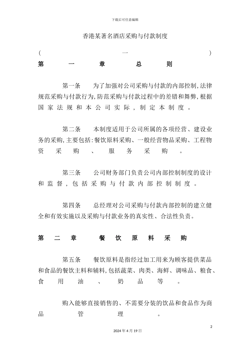 著名酒店采购与付款制度_第2页