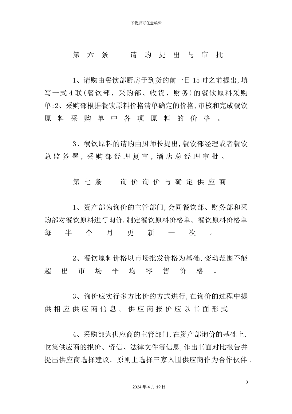 著名酒店采购与付款制度_第3页