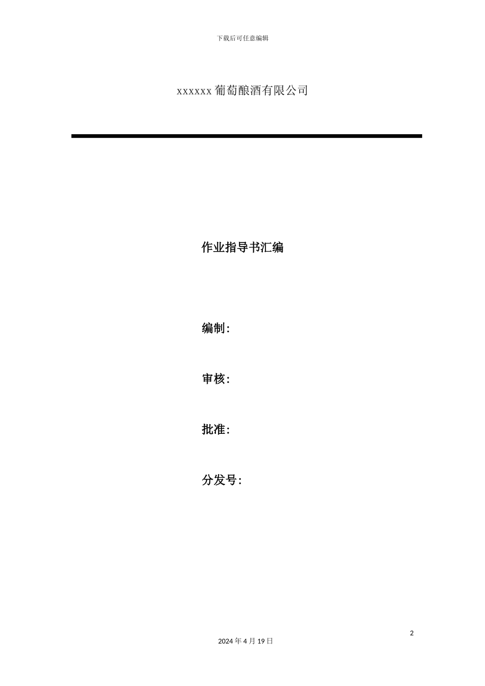 葡萄酿酒公司作业指导书_第2页