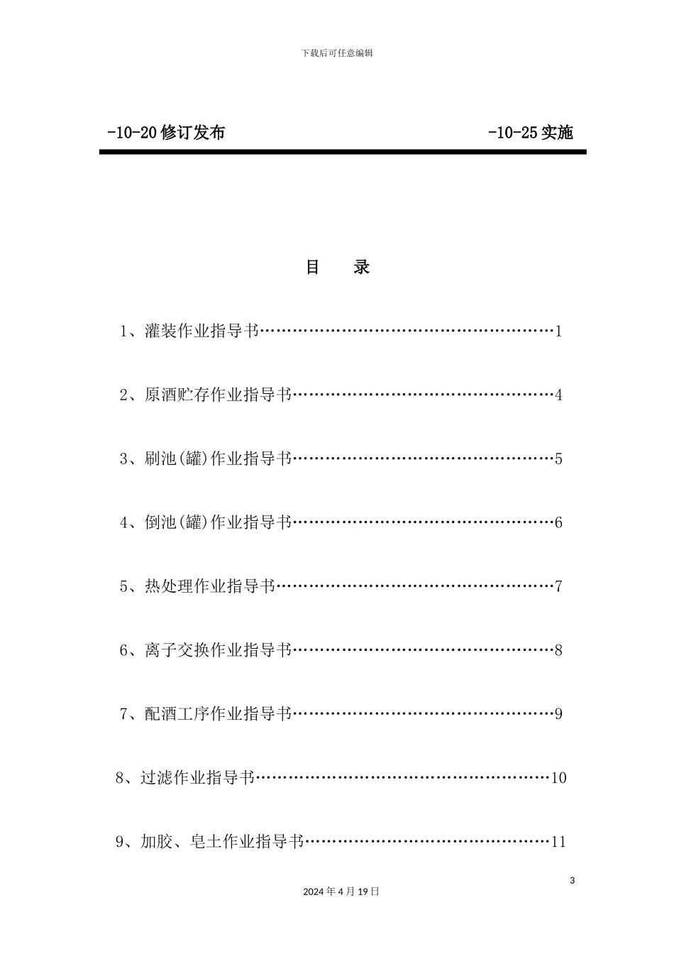 葡萄酿酒公司作业指导书_第3页