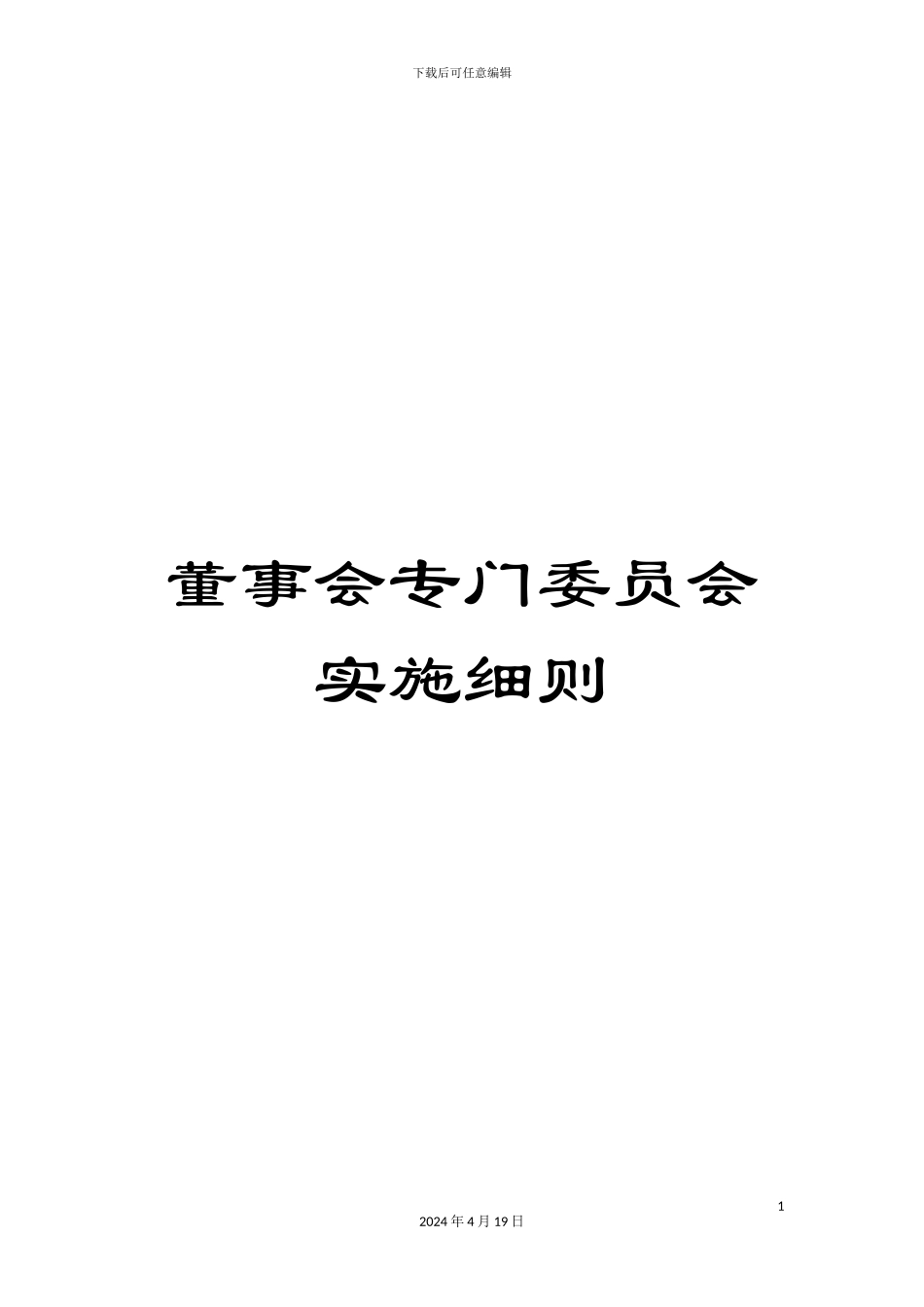 董事会专门委员会实施细则_第1页