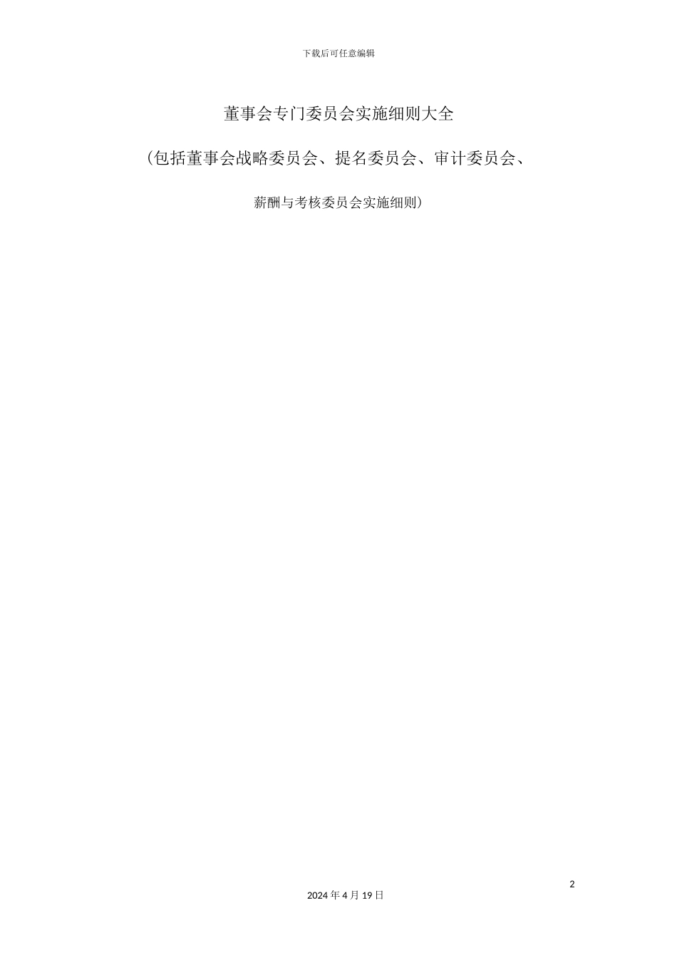 董事会专门委员会实施细则_第2页