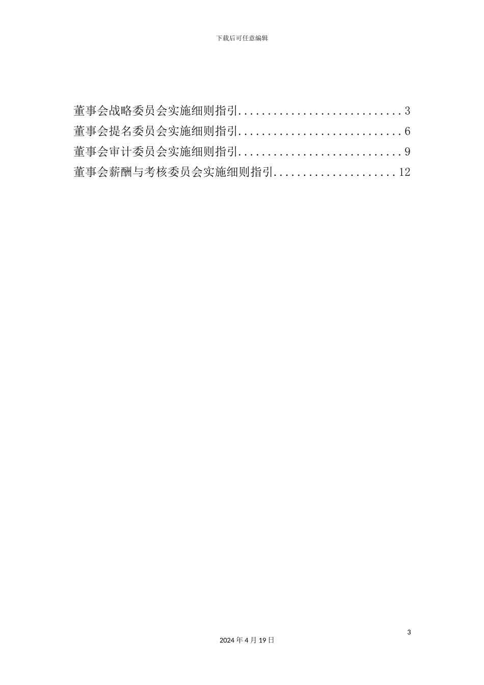 董事会专门委员会实施细则_第3页