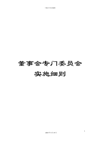 董事会专门委员会实施细则