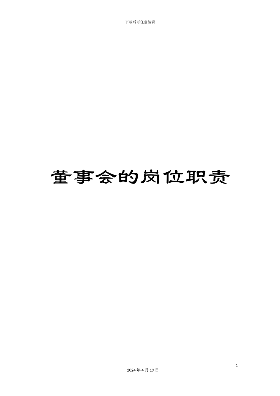 董事会的岗位职责_第1页