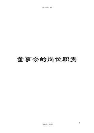 董事会的岗位职责