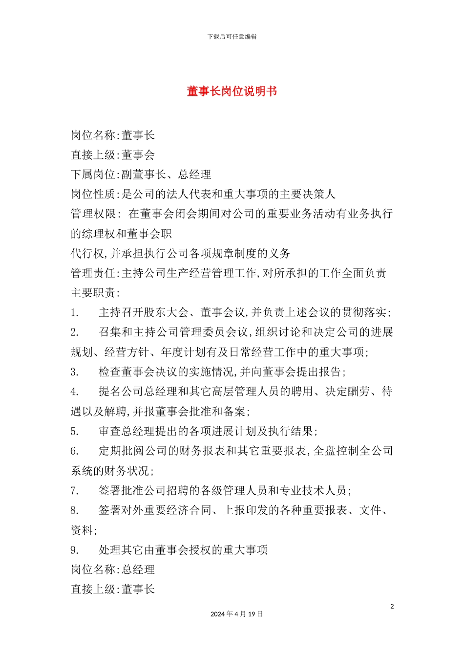 董事长岗位说明书_第2页