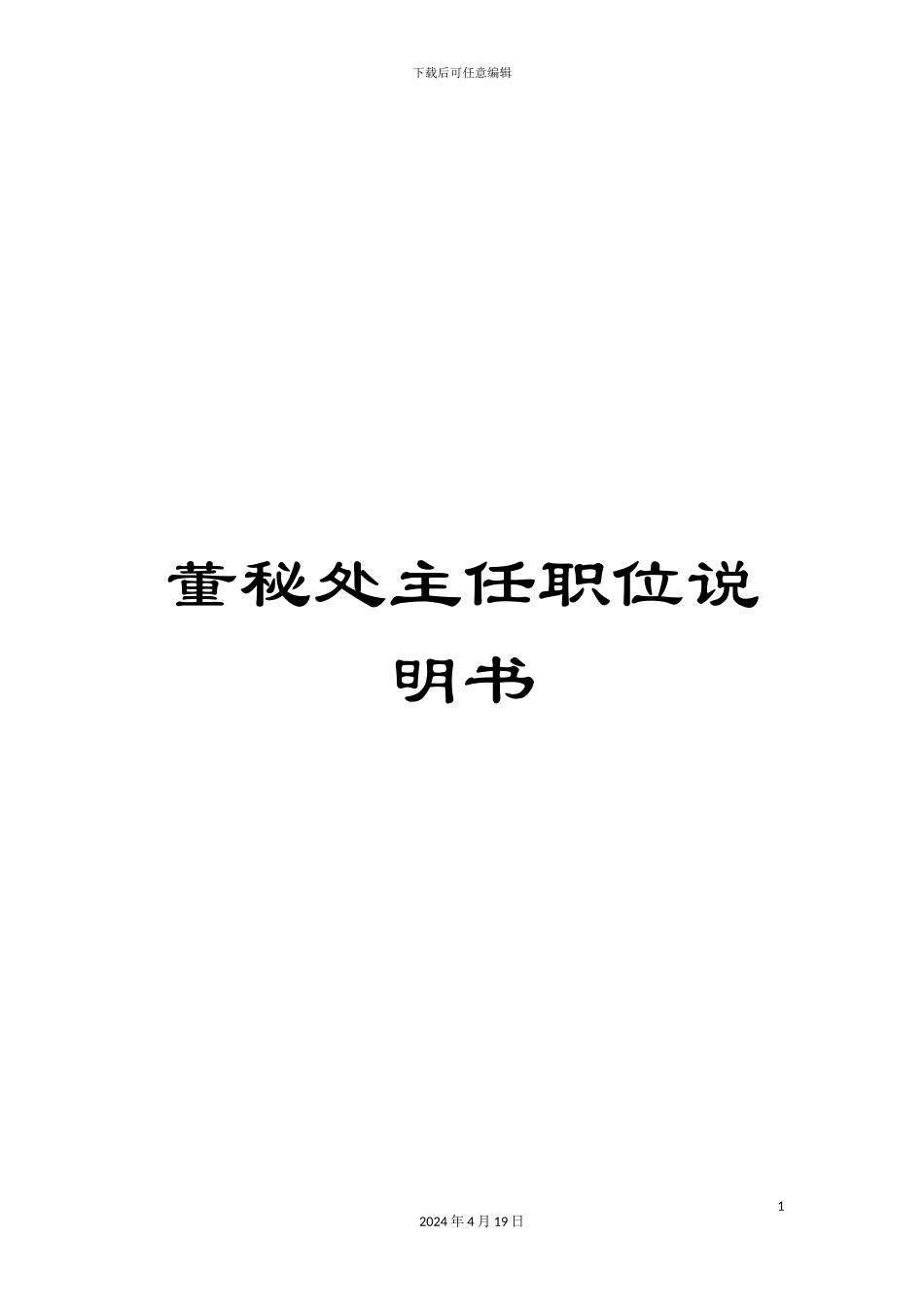 董秘处主任职位说明书_第1页