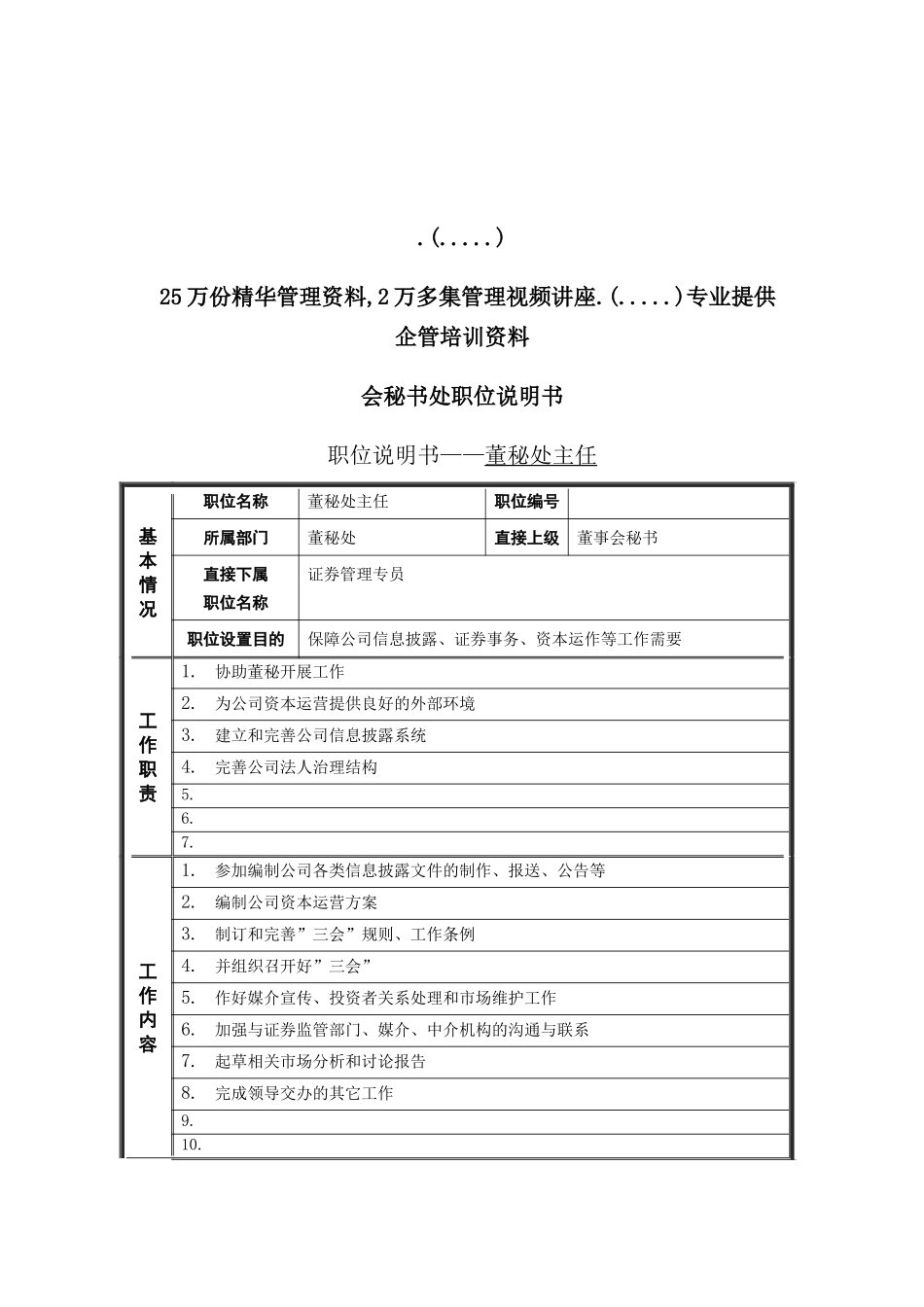 董秘处主任职位说明书_第2页